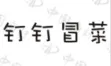 圖片